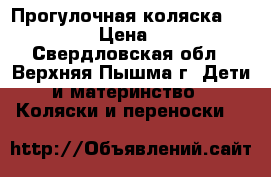 Прогулочная коляска X-Lander  › Цена ­ 7 000 - Свердловская обл., Верхняя Пышма г. Дети и материнство » Коляски и переноски   